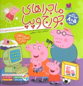 کتاب مجموعه ماجراهای جورج و پپا 2