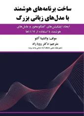 کتاب ساخت برنامه های هوشمند با مدل های زبانی بزرگ