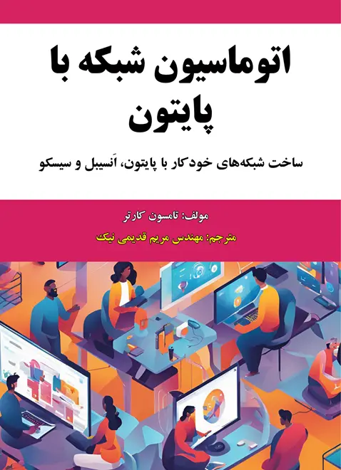 کتاب اتوماسیون شبکه با پایتون