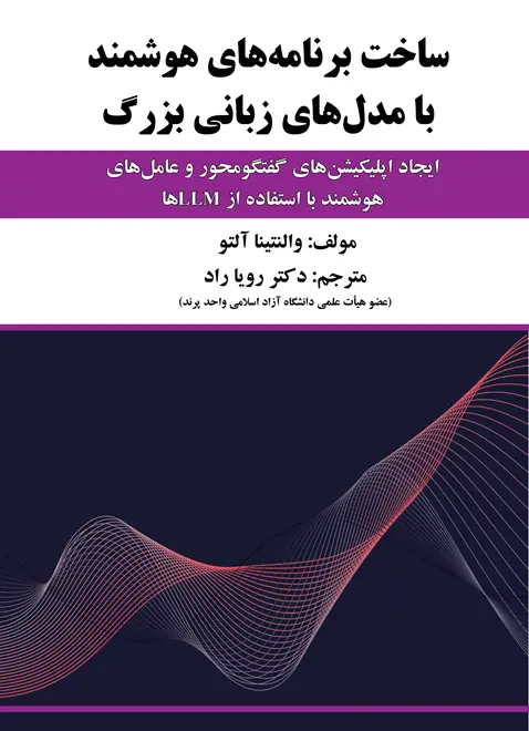 کتاب ساخت برنامه های هوشمند با مدل های زبانی بزرگ