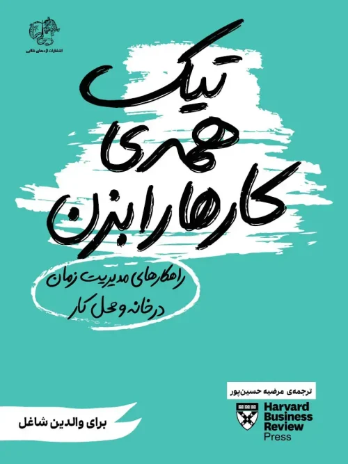 سبد خرید کتاب تیک همه کارها را بزن