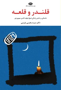 کتاب قلندر و قلعه