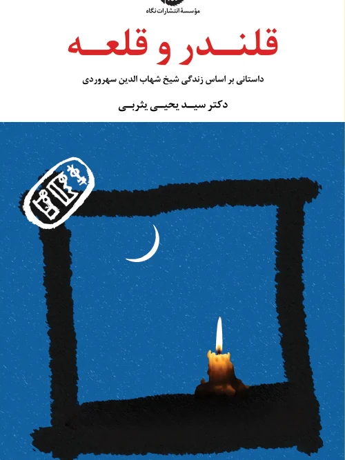 کتاب قلندر و قلعه