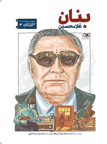 کتاب متولد تهران 13 غلامحسین بنان