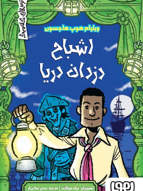 کتاب اشباح دزدان دریا