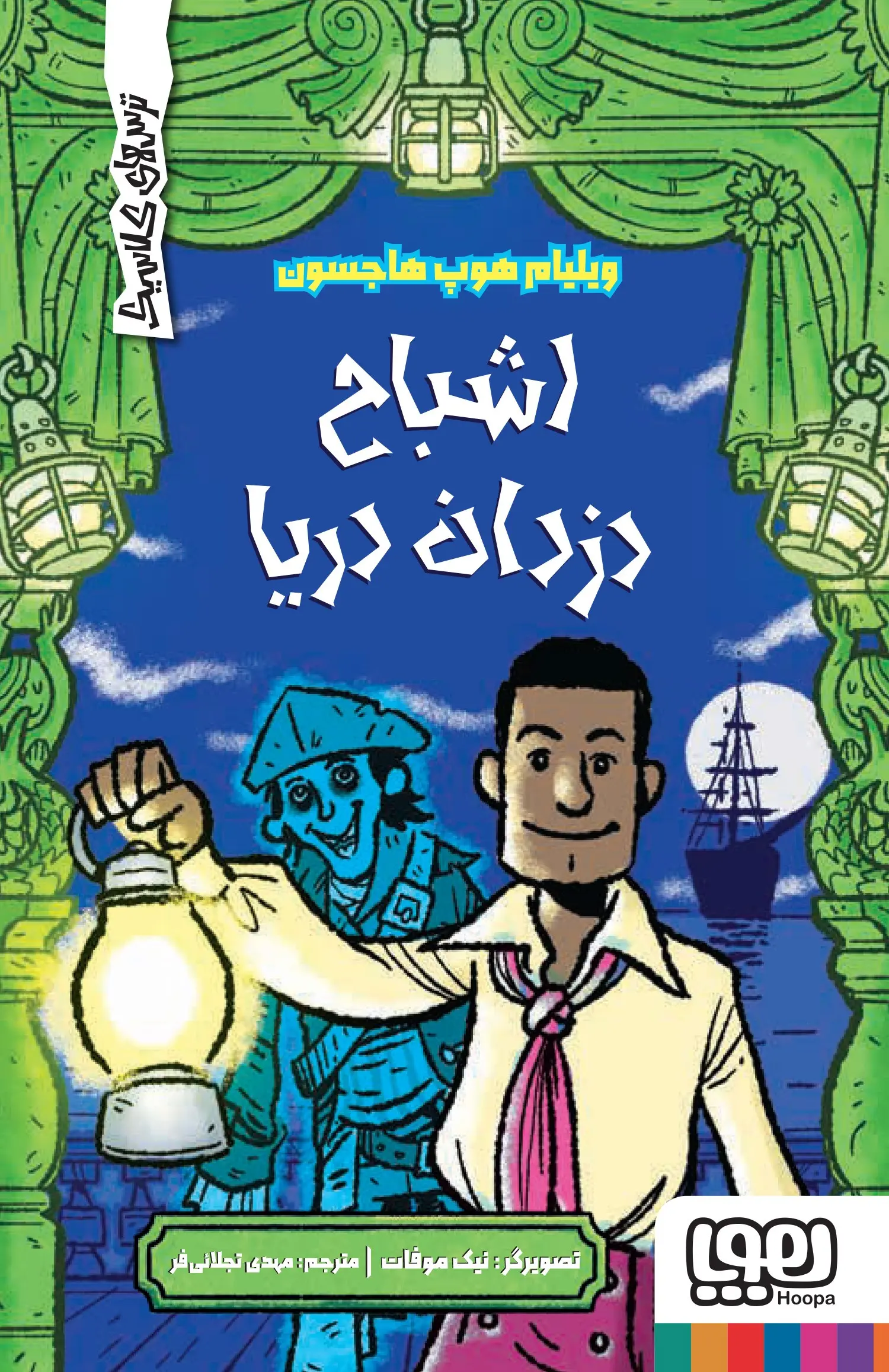 کتاب اشباح دزدان دریا کتاب اشباح دزدان دریا