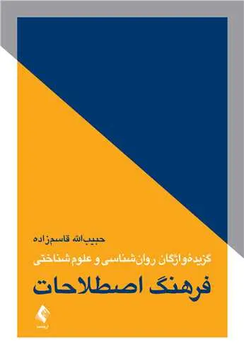کتاب فرهنگ اصطلاحات گزیده واژگان روان‌شناسی و علوم شناختی