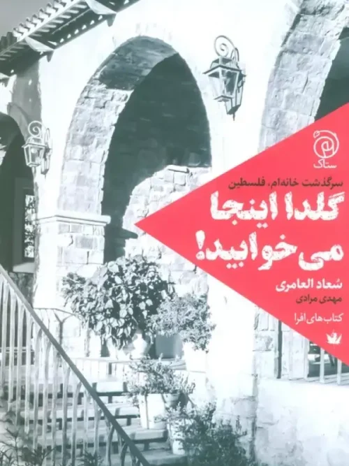 کتاب گلدا اینجا می خوابید