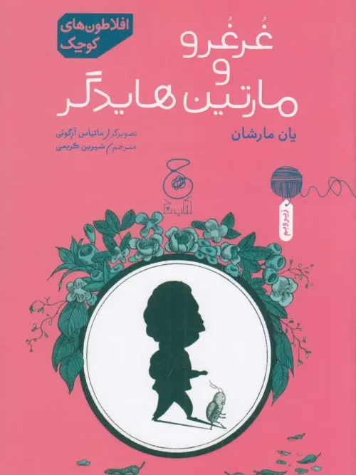 کتاب غرغرو و مارتین هایدگر