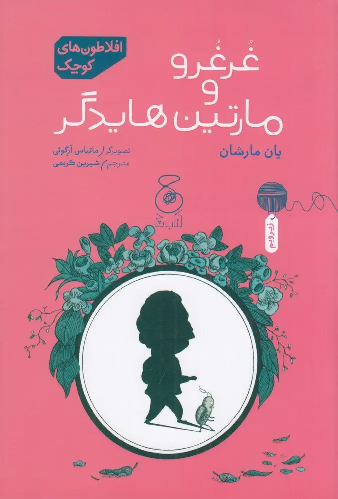 کتاب غرغرو و مارتین هایدگر