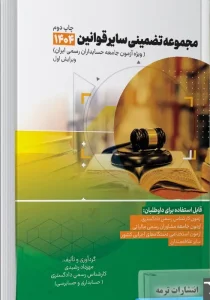 کتاب مجموعه تضمینی سایر قوانین 1404