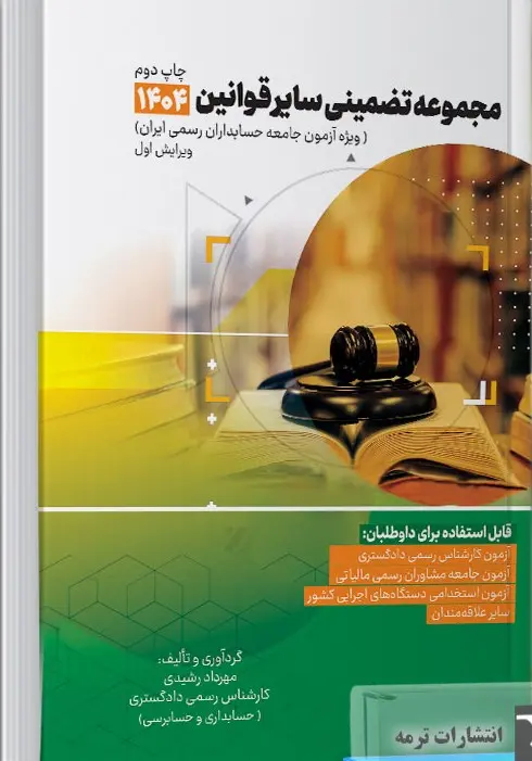 کتاب مجموعه تضمینی سایر قوانین 1404