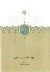 کتاب دیوان اشعار حبیب یغمایی