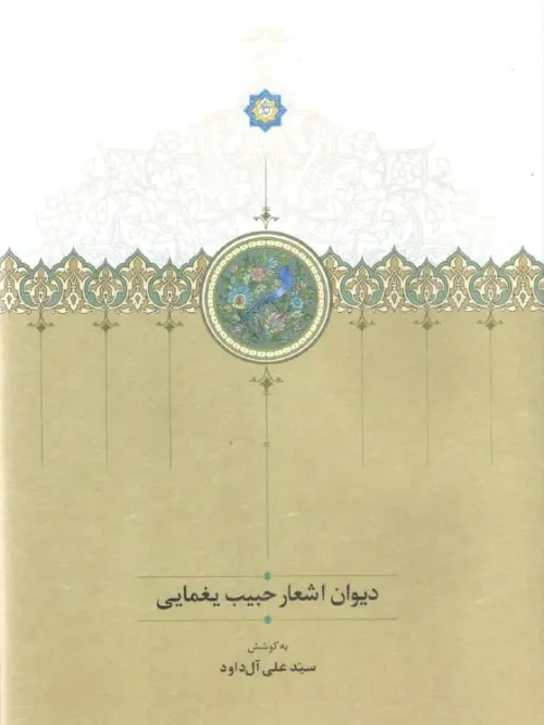 سبد خرید کتاب دیوان اشعار حبیب یغمایی