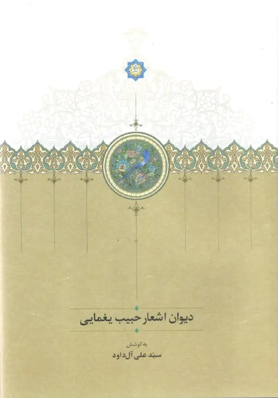 کتاب دیوان اشعار حبیب یغمایی کتاب دیوان اشعار حبیب یغمایی