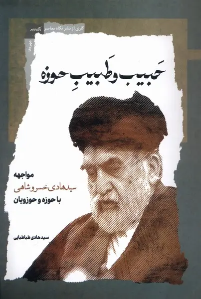 کتاب حبيب و طبيب حوزه