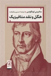 کتاب هگل و نقد متافیزیک