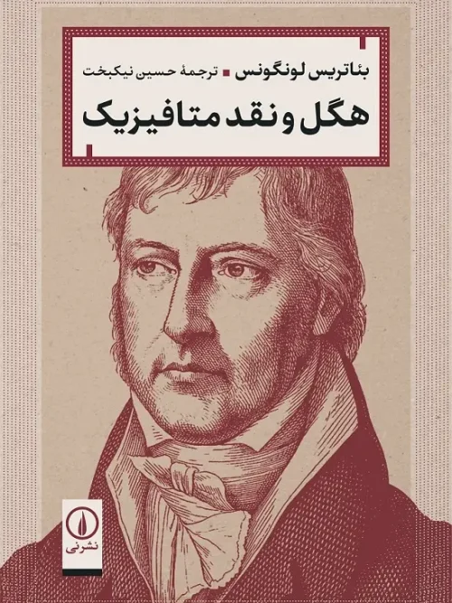 کتاب هگل و نقد متافیزیک
