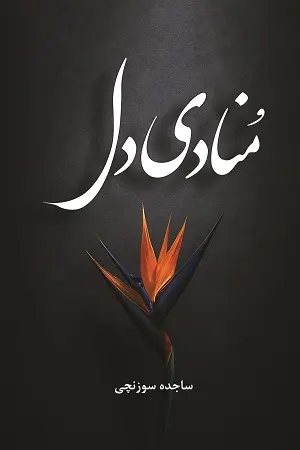 کتاب منادی دل