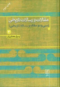 کتاب مقالات و رسالات تاریخی 3