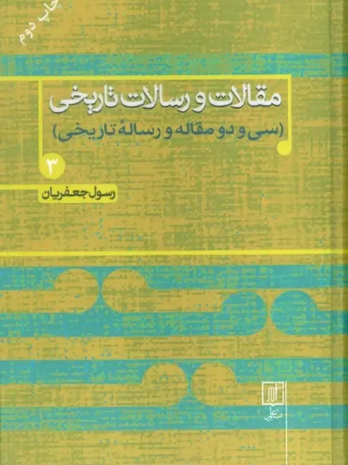 کتاب مقالات و رسالات تاریخی 3