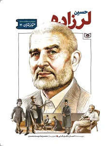 کتاب متولد تهران 21 حسین لرزاده