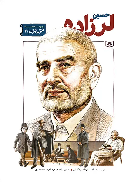 کتاب متولد تهران 21 حسین لرزاده