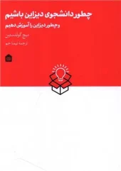 کتاب چطور دانشجوی دیزاین باشیم و چطور دیزاین را آموزش دهیم