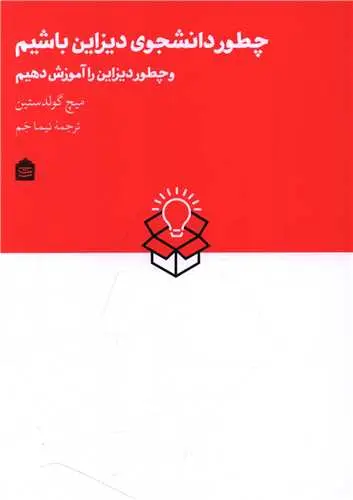 کتاب چطور دانشجوی دیزاین باشیم و چطور دیزاین را آموزش دهیم