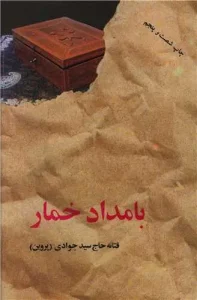 کتاب بامداد خمار (جلد سخت)