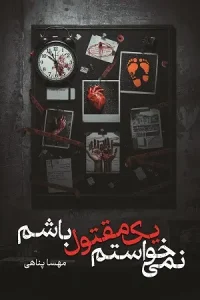 کتاب نمی‌خواستم یک مقتول باشم