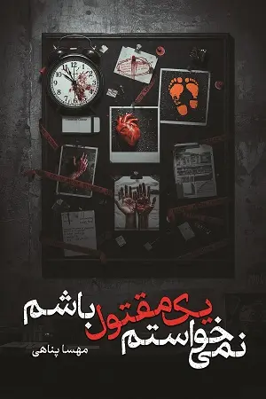 کتاب نمیخواستم یک مقتول باشم