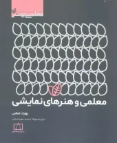 کتاب معلمی و هنرهای نمایشی