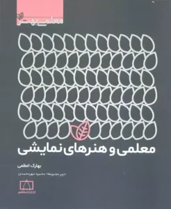 کتاب معلمی و هنرهای نمایشی