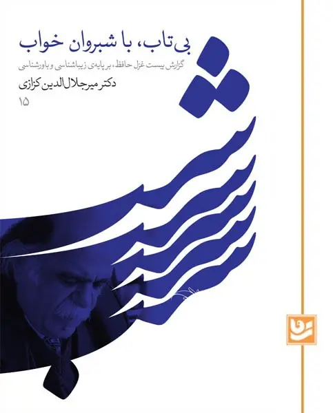 کتاب بی تاب با شبروان خواب