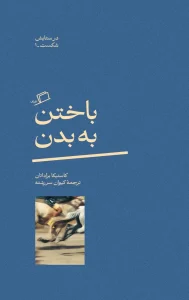 کتاب باختن به بدن در ستایش شکست 1