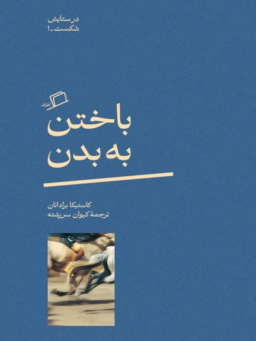 کتاب باختن به بدن در ستایش شکست 1