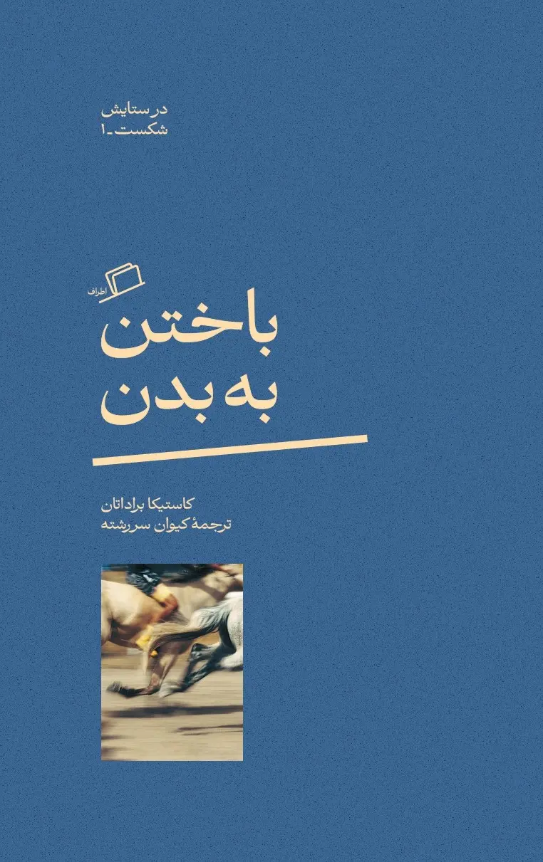 کتاب باختن به بدن در ستایش شکست 1 کتاب باختن به بدن در ستایش شکست 1