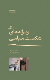 کتاب ویرانه‌های شکست سیاسی در ستایش شکست 2