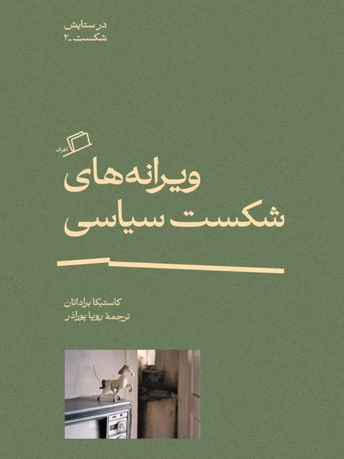 کتاب ویرانه‌های شکست سیاسی در ستایش شکست 2