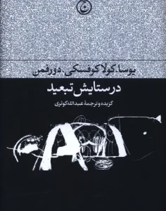 کتاب در ستایش تبعید