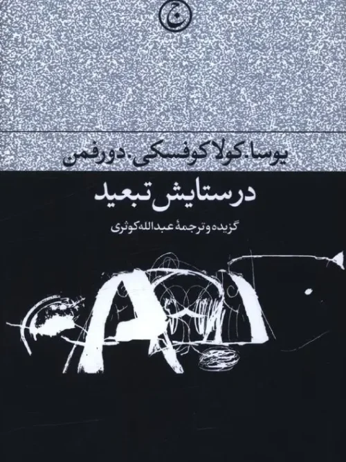 کتاب در ستایش تبعید