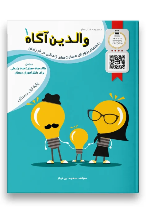 کتاب والدین آگاه اول دبستان سرمشق