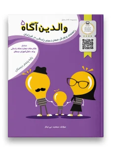 کتاب والدین آگاه پنجم دبستان سرمشق