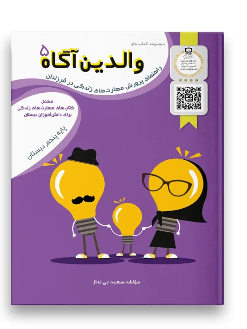 کتاب والدین آگاه پنجم دبستان سرمشق