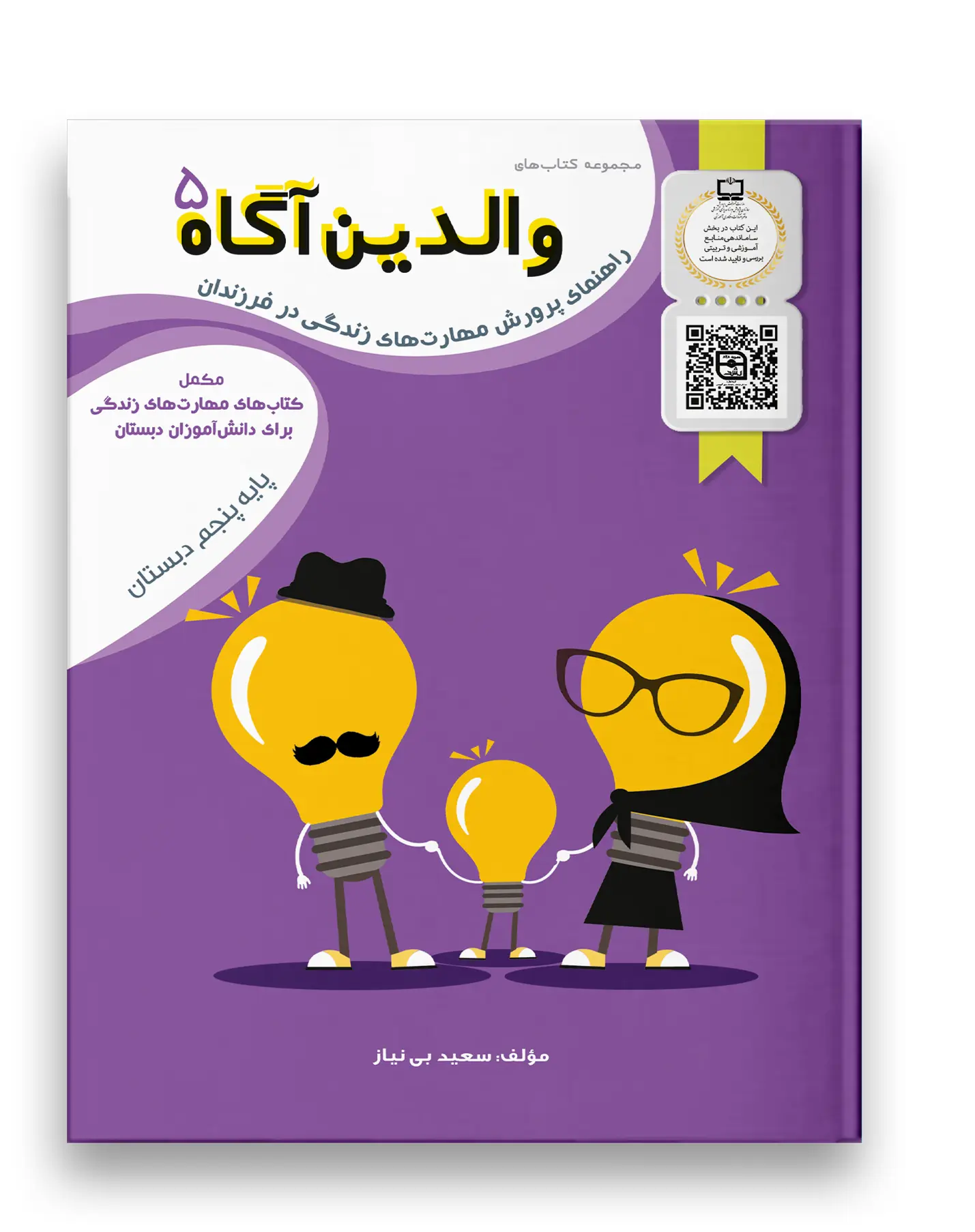 کتاب والدین آگاه پنجم دبستان سرمشق کتاب والدین آگاه پنجم دبستان سرمشق