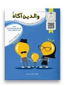 کتاب والدین آگاه چهارم دبستان سرمشق