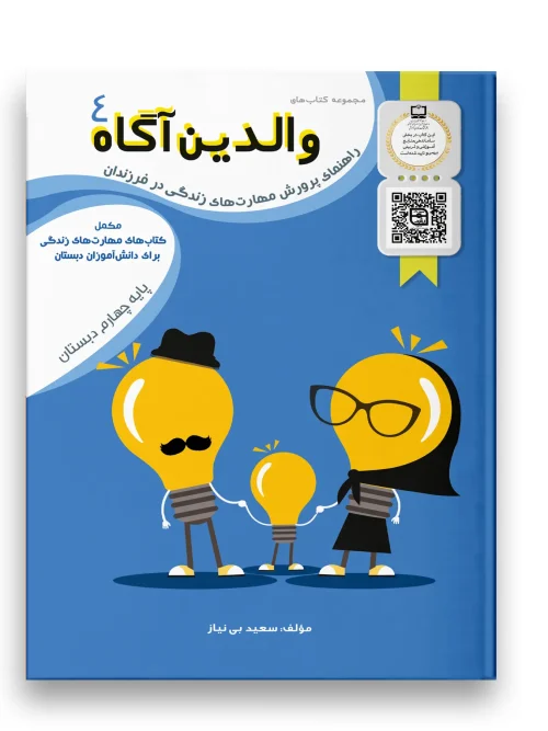 کتاب والدین آگاه چهارم دبستان سرمشق