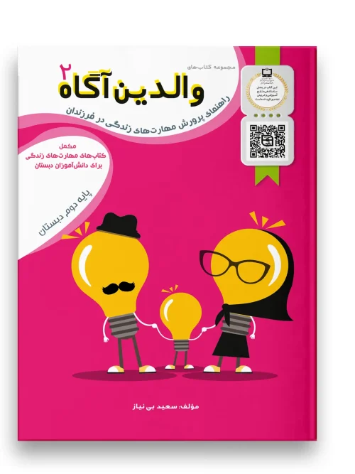 کتاب والدین آگاه دوم دبستان سرمشق