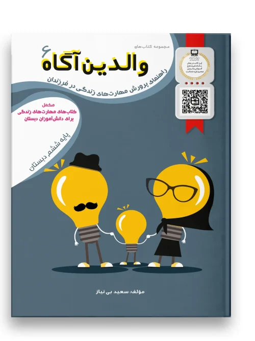 کتاب والدین آگاه ششم دبستان سرمشق